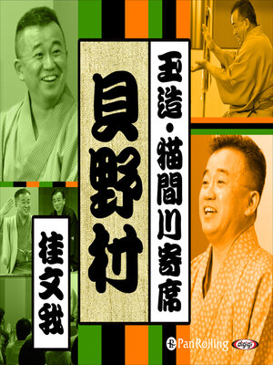 cover image of 【猫間川寄席ライブ】 貝野村